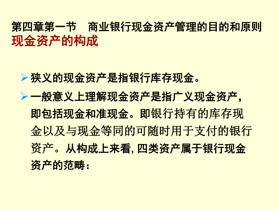 商业银行现金资产管理课件.ppt_第3页