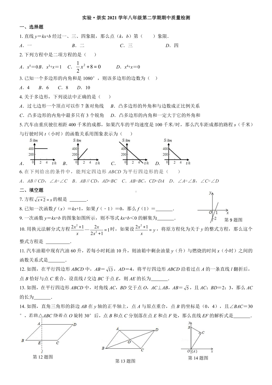 上海市奉贤区实验上海市崇明区实验2021-2022学年八年级下学期期中质量检测数学试题.pdf_第1页