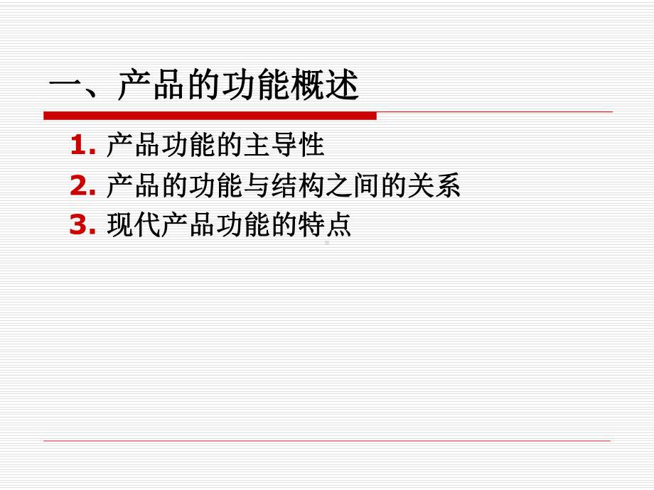 产品设计的功能论.课件.ppt_第3页