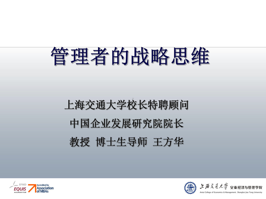 管理者的战略思维讲解课件.ppt_第1页