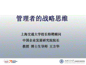 管理者的战略思维讲解课件.ppt