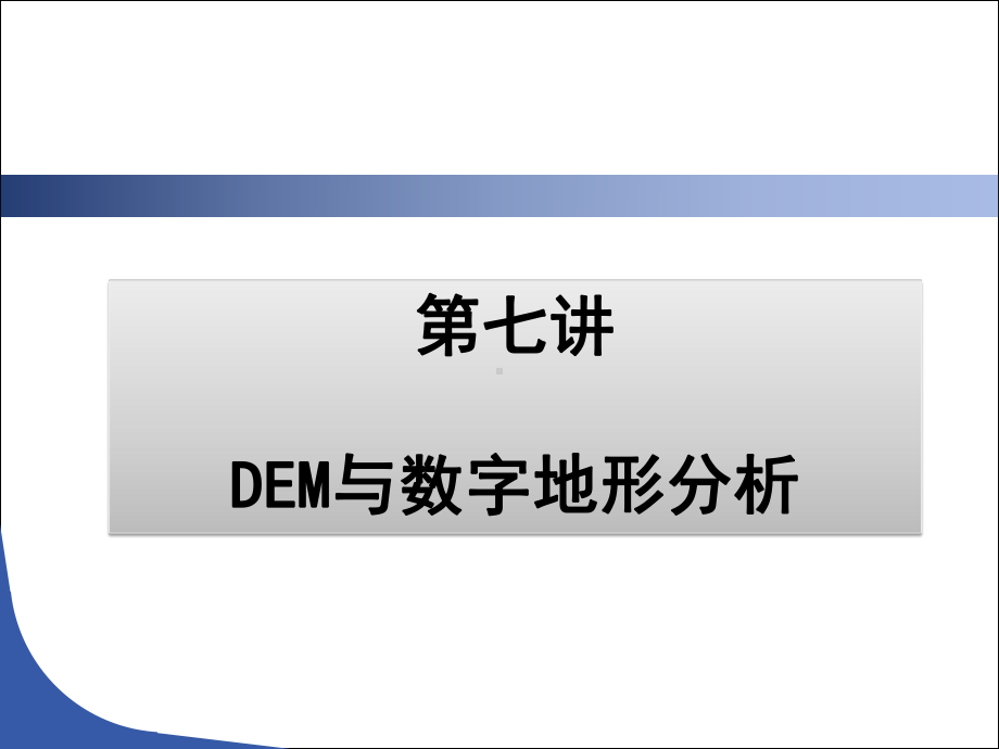 DEM及数字地形分析课件.pptx_第1页