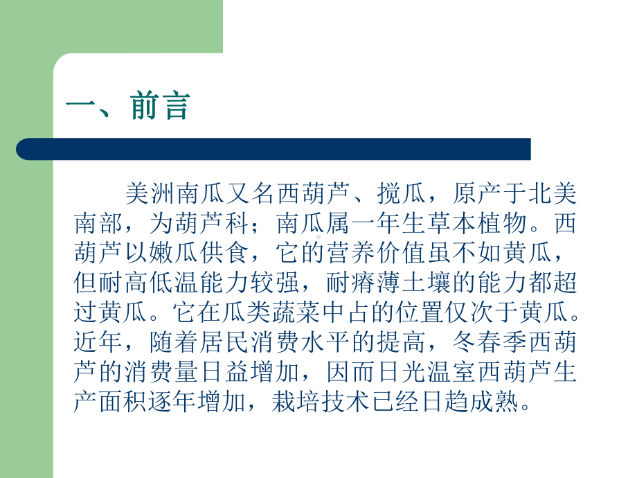 西葫芦栽培技术教材课件.ppt_第2页