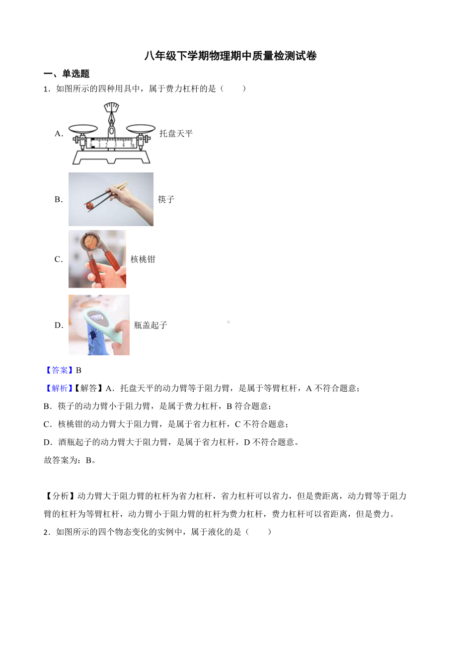 北京市通州区八年级下学期物理期中质量检测试卷教师用卷.pdf_第1页