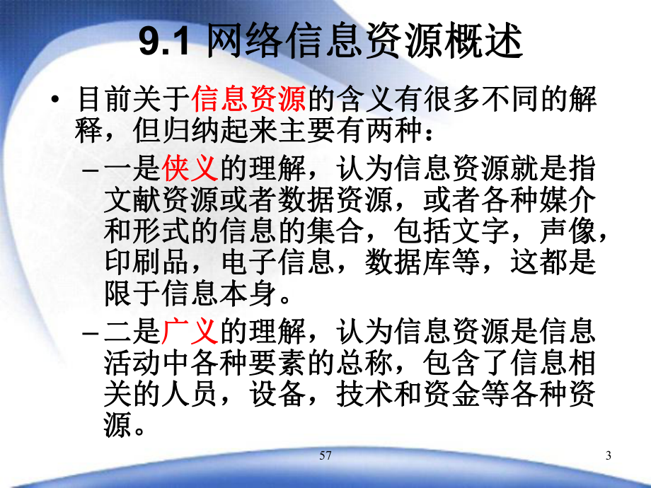 第9章-网络信息资源管理要点课件.ppt_第3页