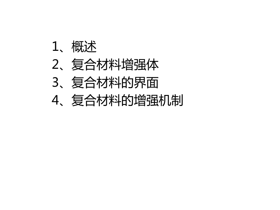 复合材料-1-增强机理课件.ppt_第2页