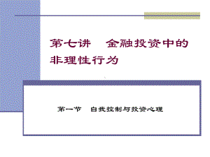 第六讲-金融投资中的非理性行为.课件.ppt