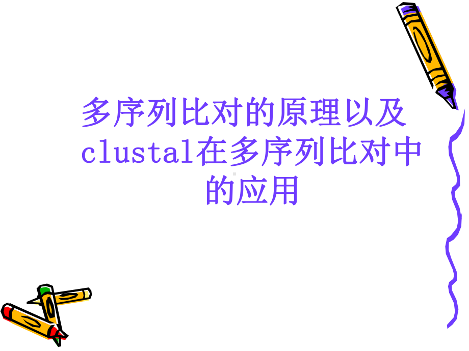 ClustalX使用方法解读课件.ppt_第1页