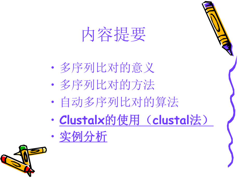 ClustalX使用方法解读课件.ppt_第2页