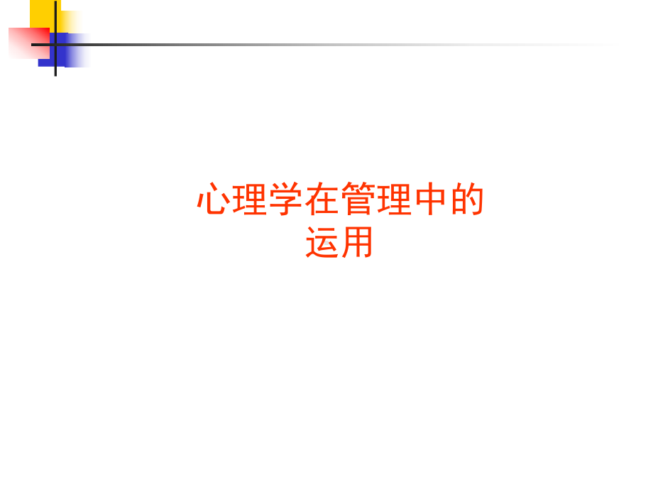 心理学在管理中的运用(1)课件.ppt_第1页