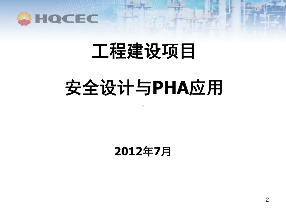 工程建设项目安全设计和PHA应用.课件.ppt_第2页