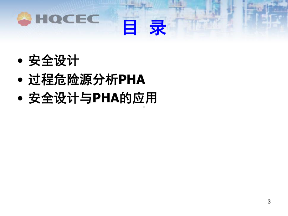 工程建设项目安全设计和PHA应用.课件.ppt_第3页