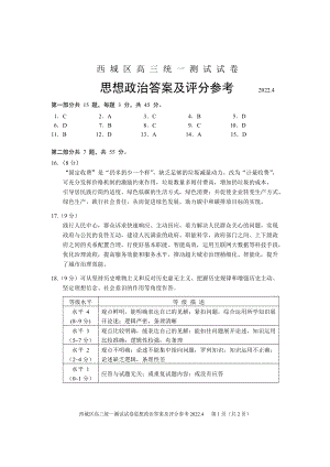 西城高三政治一模答案.doc