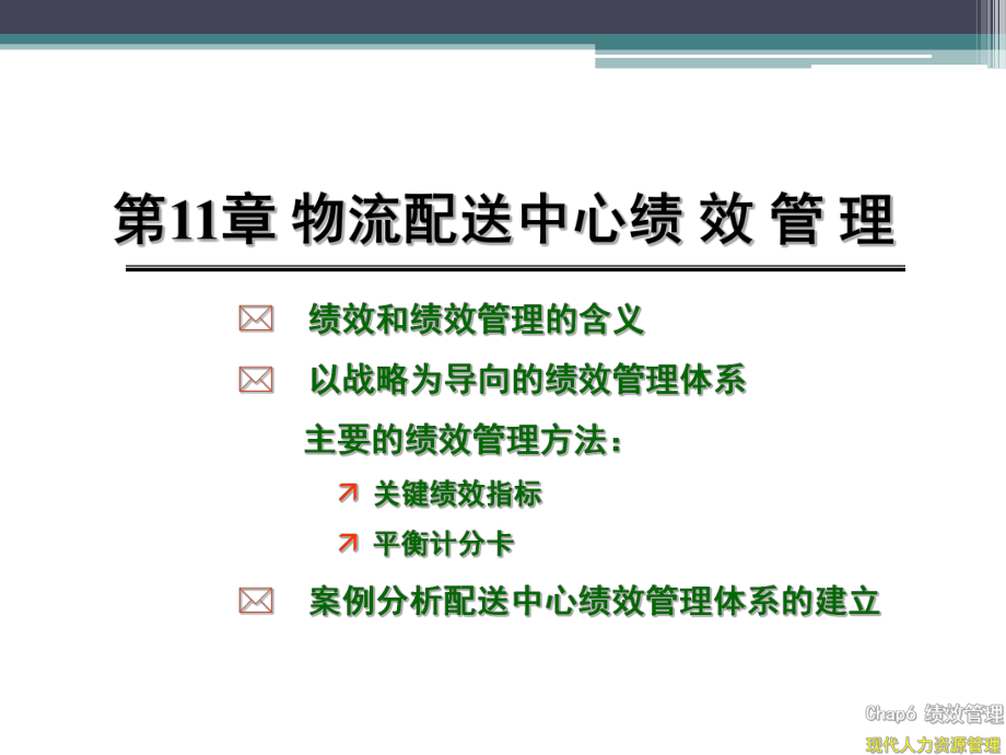 物流配送中心绩效管理课件.ppt_第1页