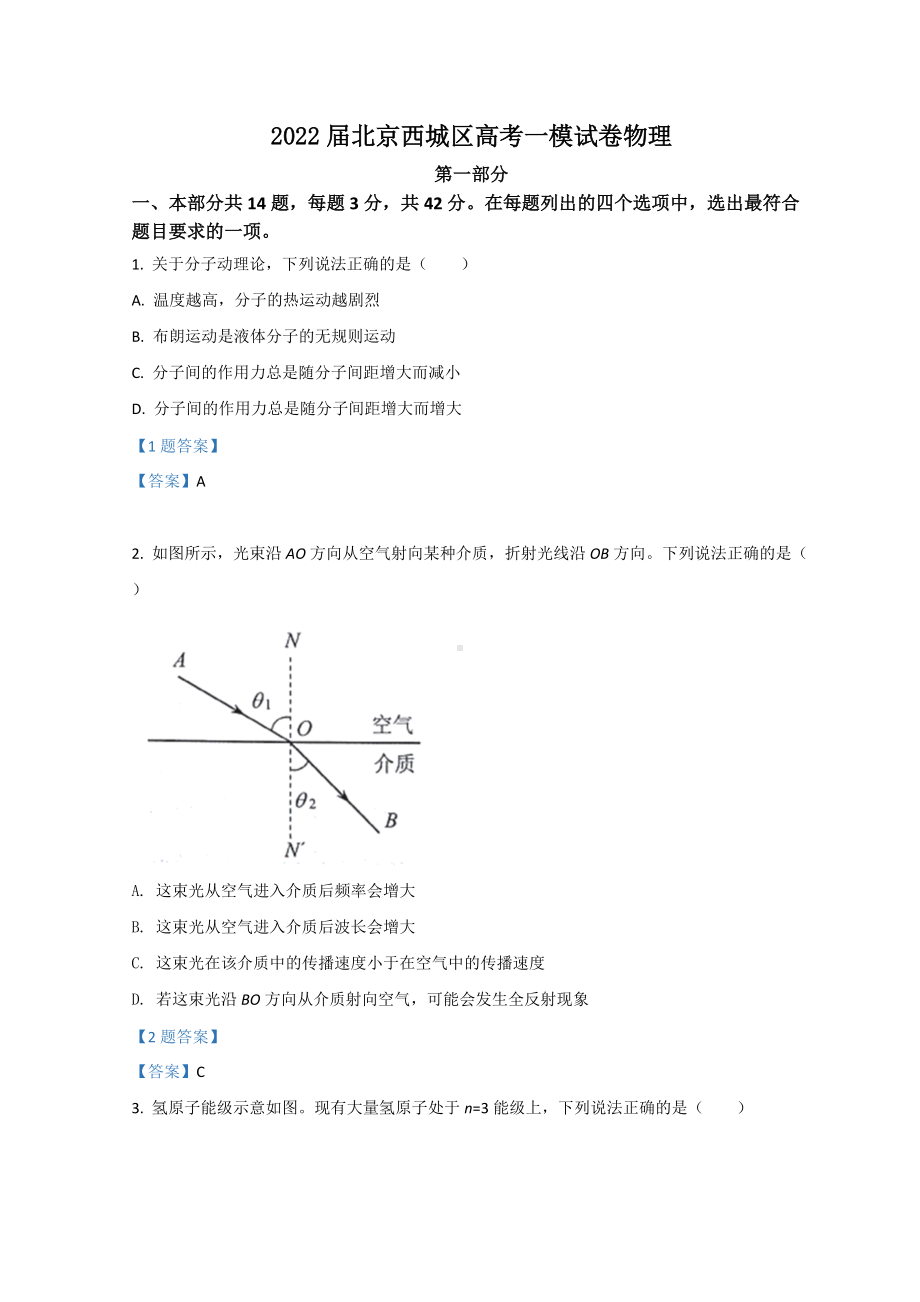 北京市西城区2022届高考一模考试 物理试题（含答案）.doc_第1页