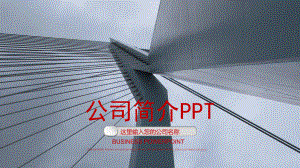 公司简介企业文化产品宣传PPT模板ppt通用模板课件.pptx