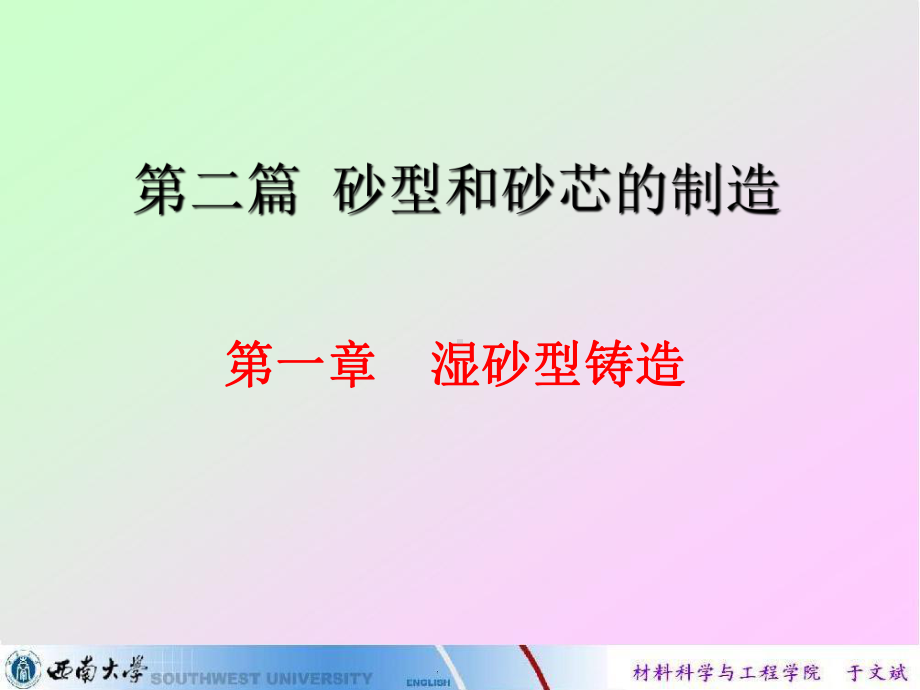 5.-第1章-湿型砂解读课件.ppt_第1页