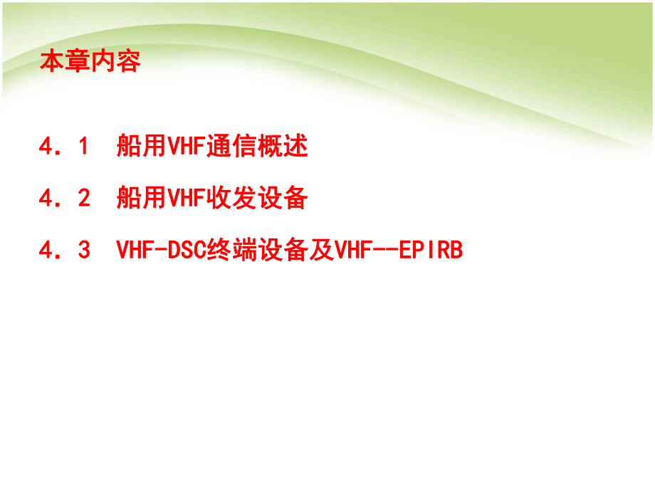 第4章-船用VHF通信设备教材课件.ppt_第2页