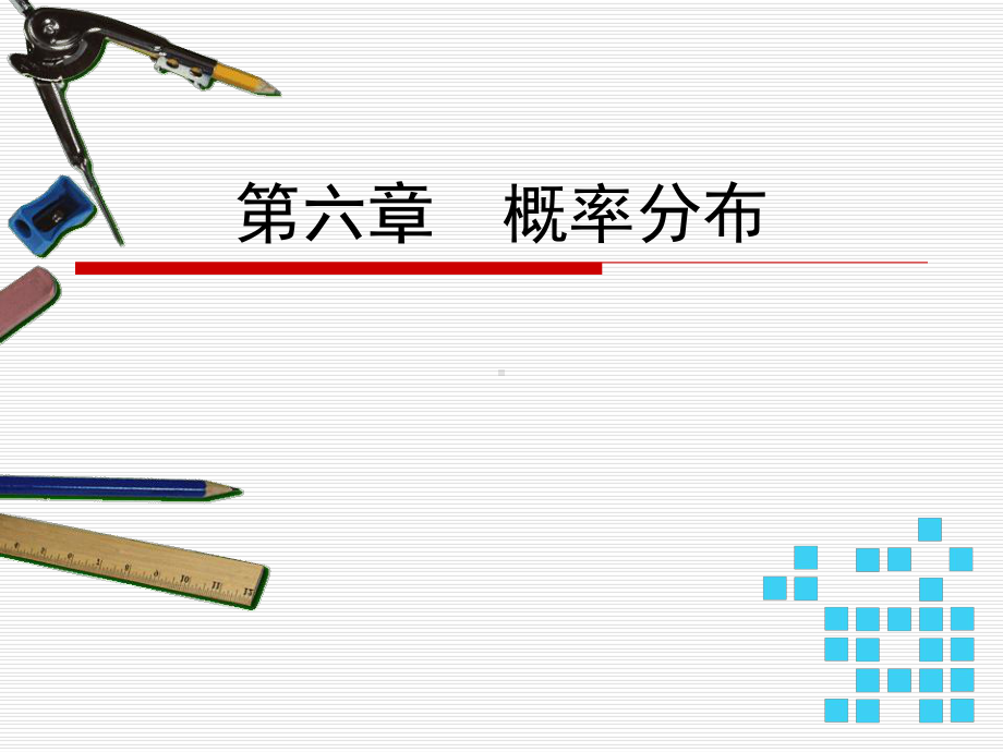 第六章概率分布课件.ppt_第1页