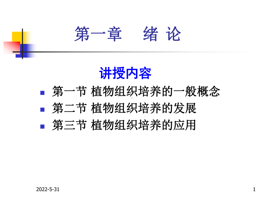 植物细胞组织培养综述课件.ppt_第1页