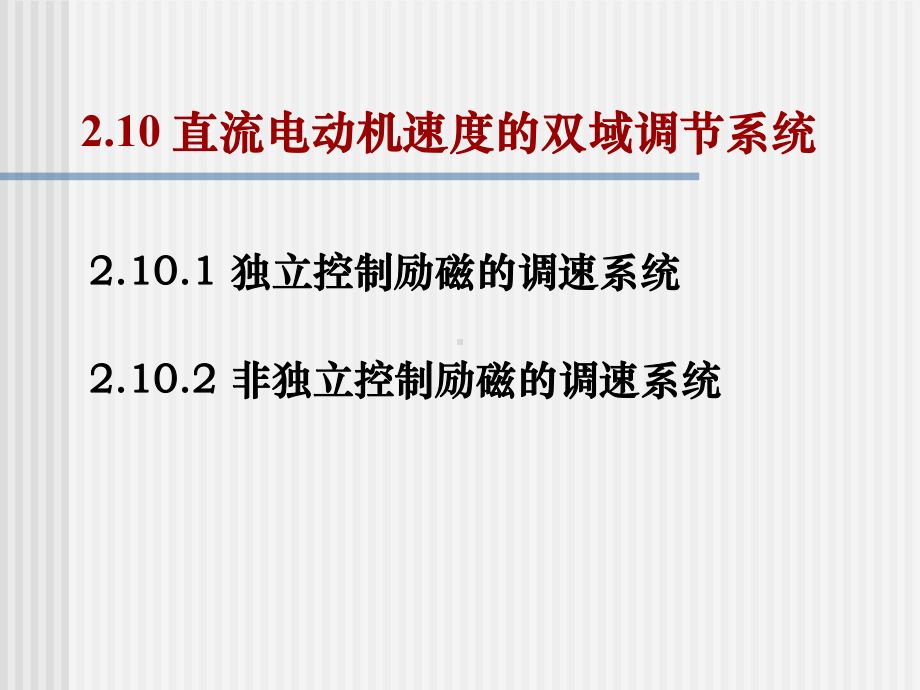 直流电动机速度的双域调节系统.课件.ppt_第2页