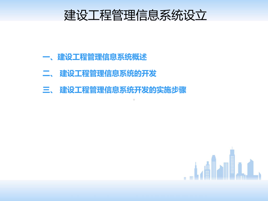 建设工程管理信息系统课件.ppt_第1页