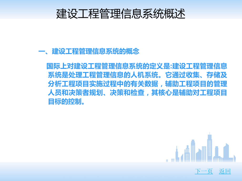 建设工程管理信息系统课件.ppt_第2页