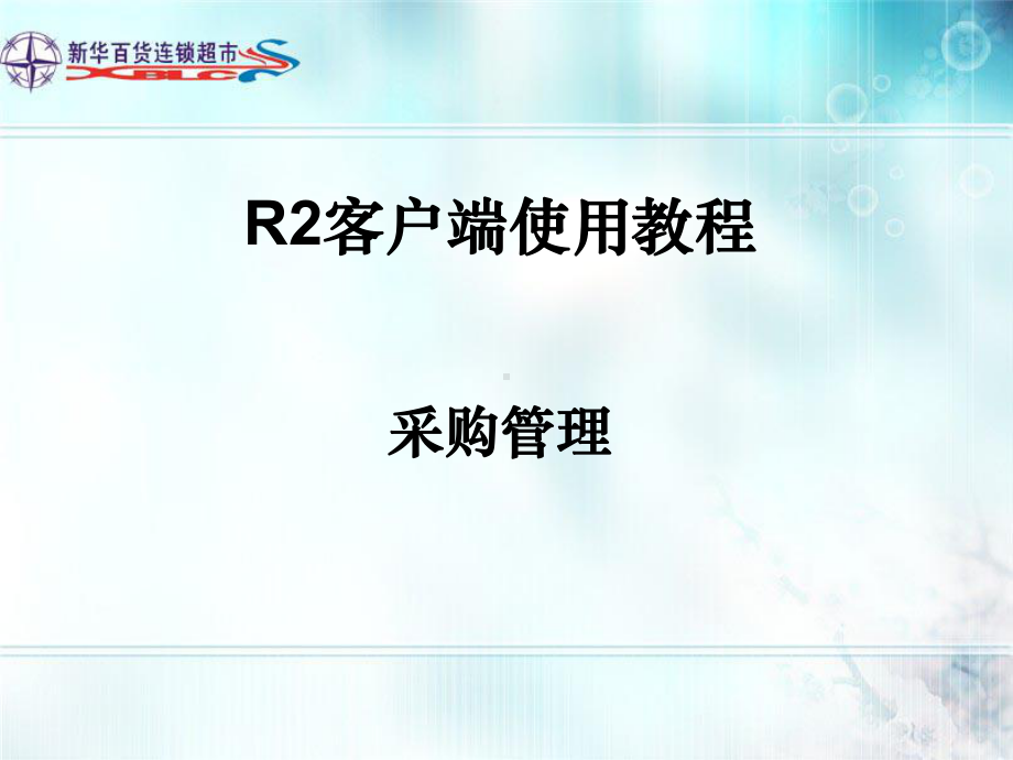 R2客户端使用教程-采购管理课件.ppt_第1页