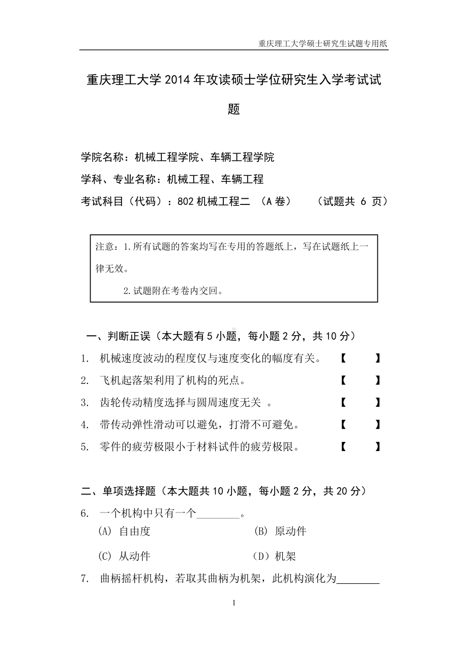 2014年重庆理工大学考研专业课试题机械工程二.doc_第1页