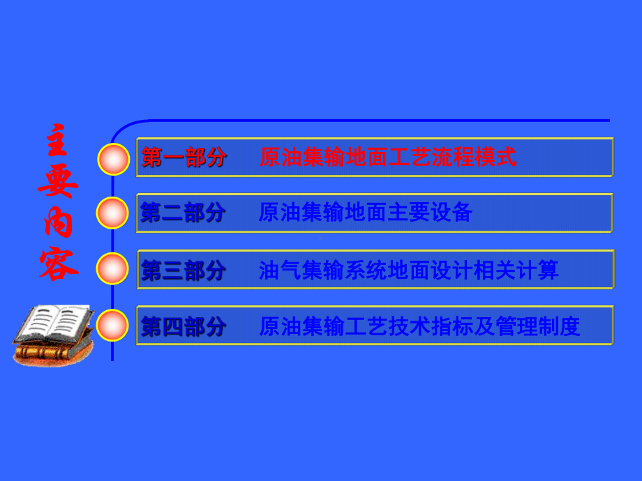 原油集输知识基础培训课件.ppt_第2页