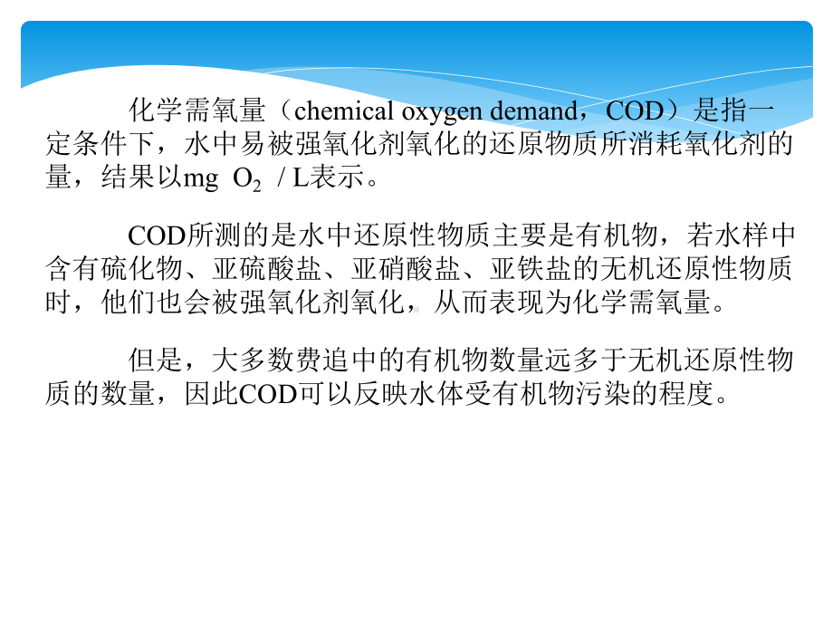 重铬酸钾法测定COD课件.pptx_第1页