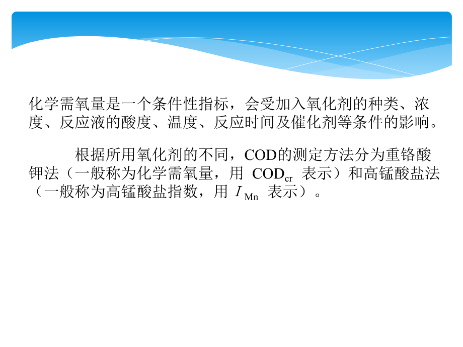 重铬酸钾法测定COD课件.pptx_第2页