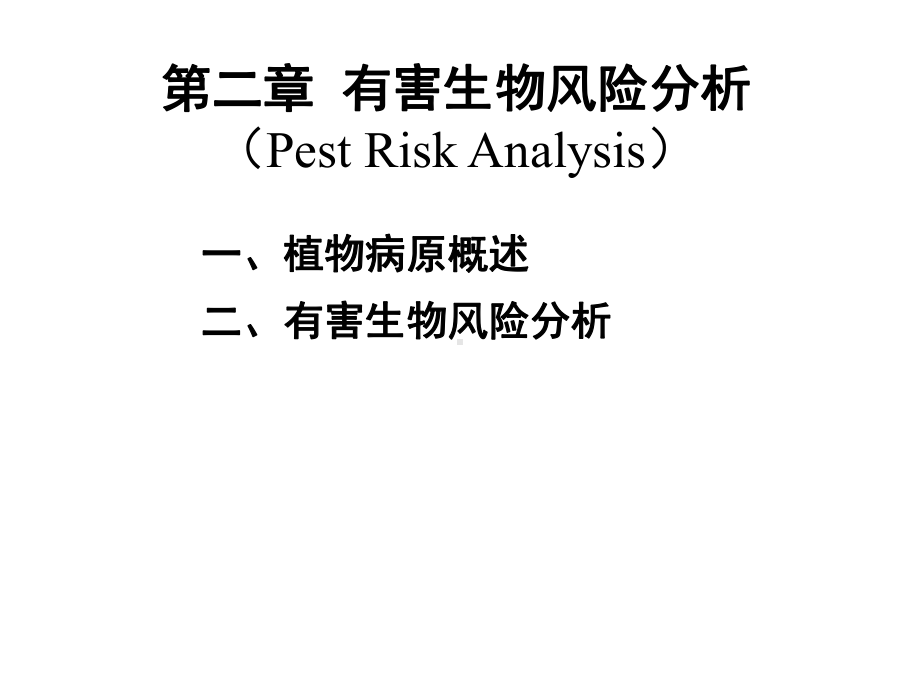 有害生物风险分析教材课件.ppt_第1页