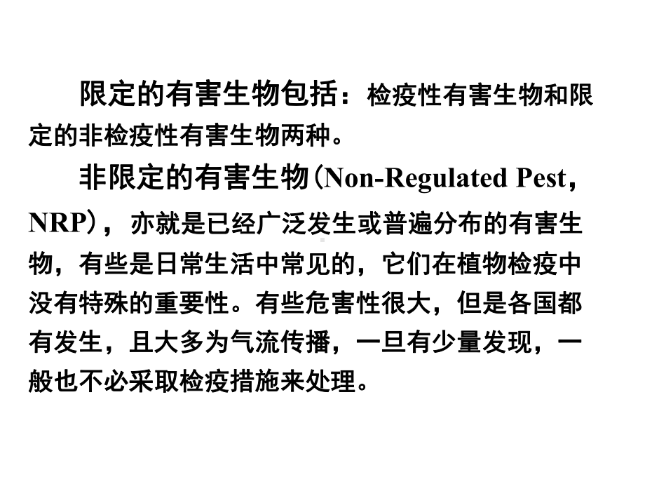 有害生物风险分析教材课件.ppt_第3页