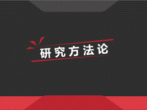 实证研究方法-PPT课件.ppt