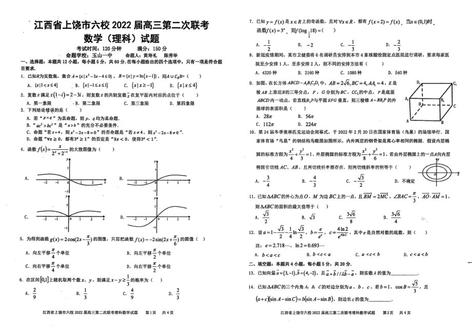 （2022高考数学模拟卷）2022届江西省上饶市六校高三第二次联考数学（理）试题.pdf_第1页