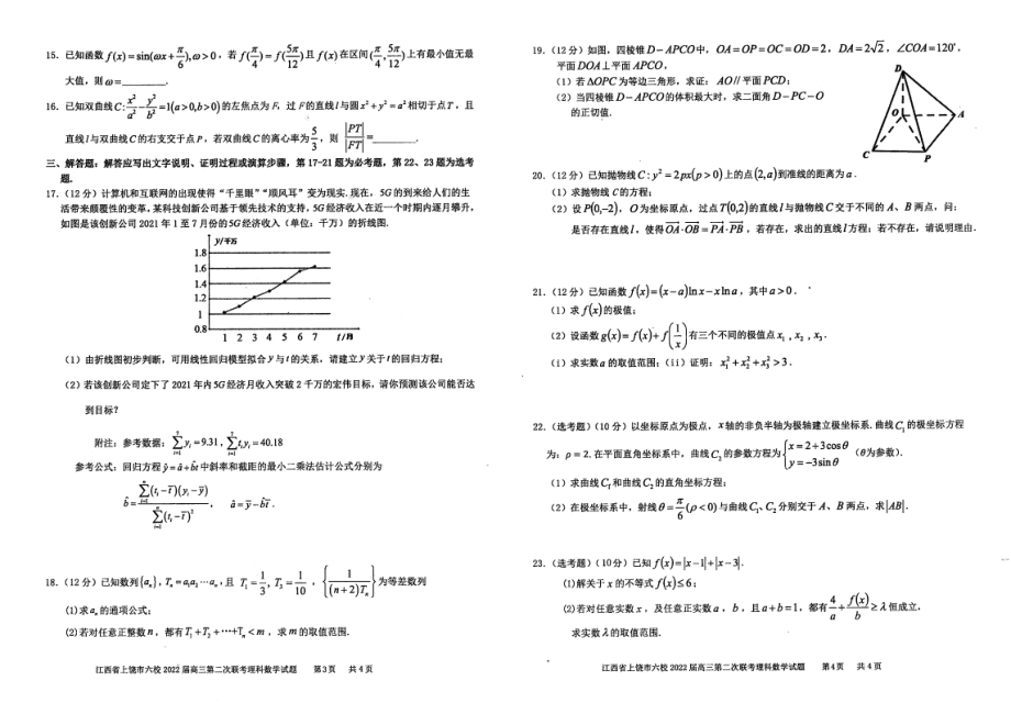 （2022高考数学模拟卷）2022届江西省上饶市六校高三第二次联考数学（理）试题.pdf_第2页