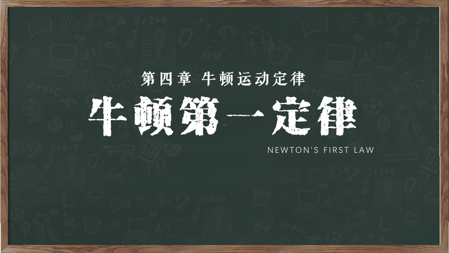 专题课件人教版高中物理必修1第4章牛顿第一定律PPT模板.pptx_第1页