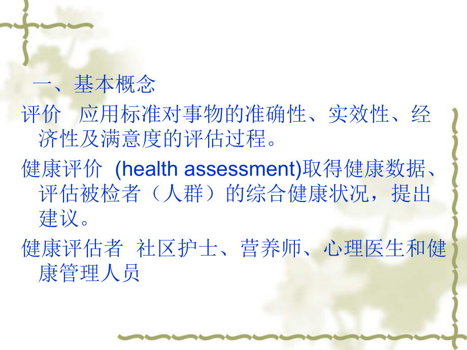 10健康评价与健康管理讲解课件.ppt_第3页