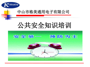 公共安全培训教材资料课件.ppt