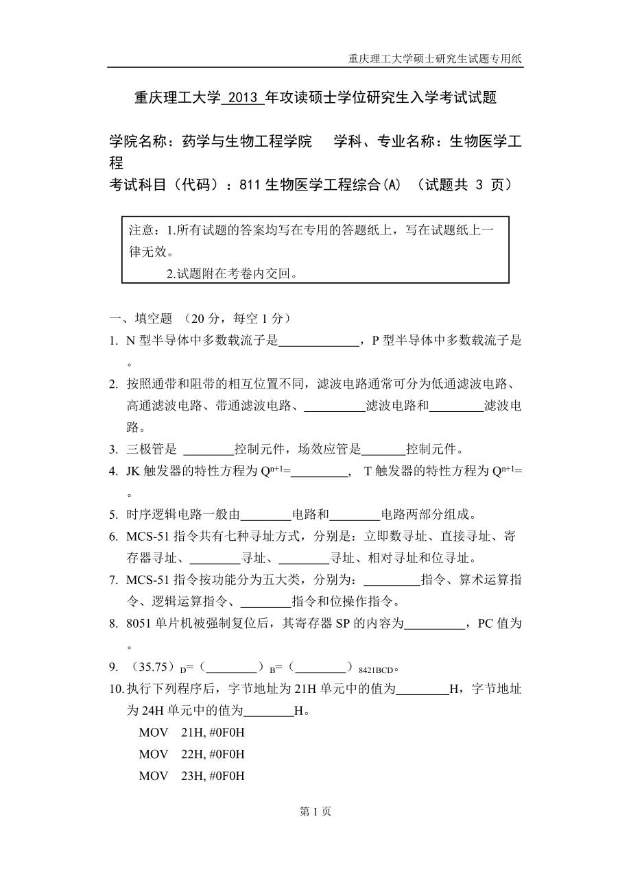 2013年重庆理工大学考研专业课试题生物医学工程综合.doc_第1页