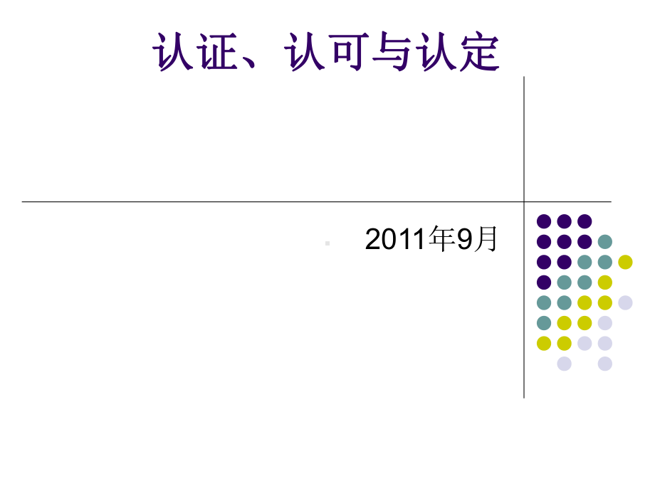 实验室认可、认证及认定课件.ppt_第1页