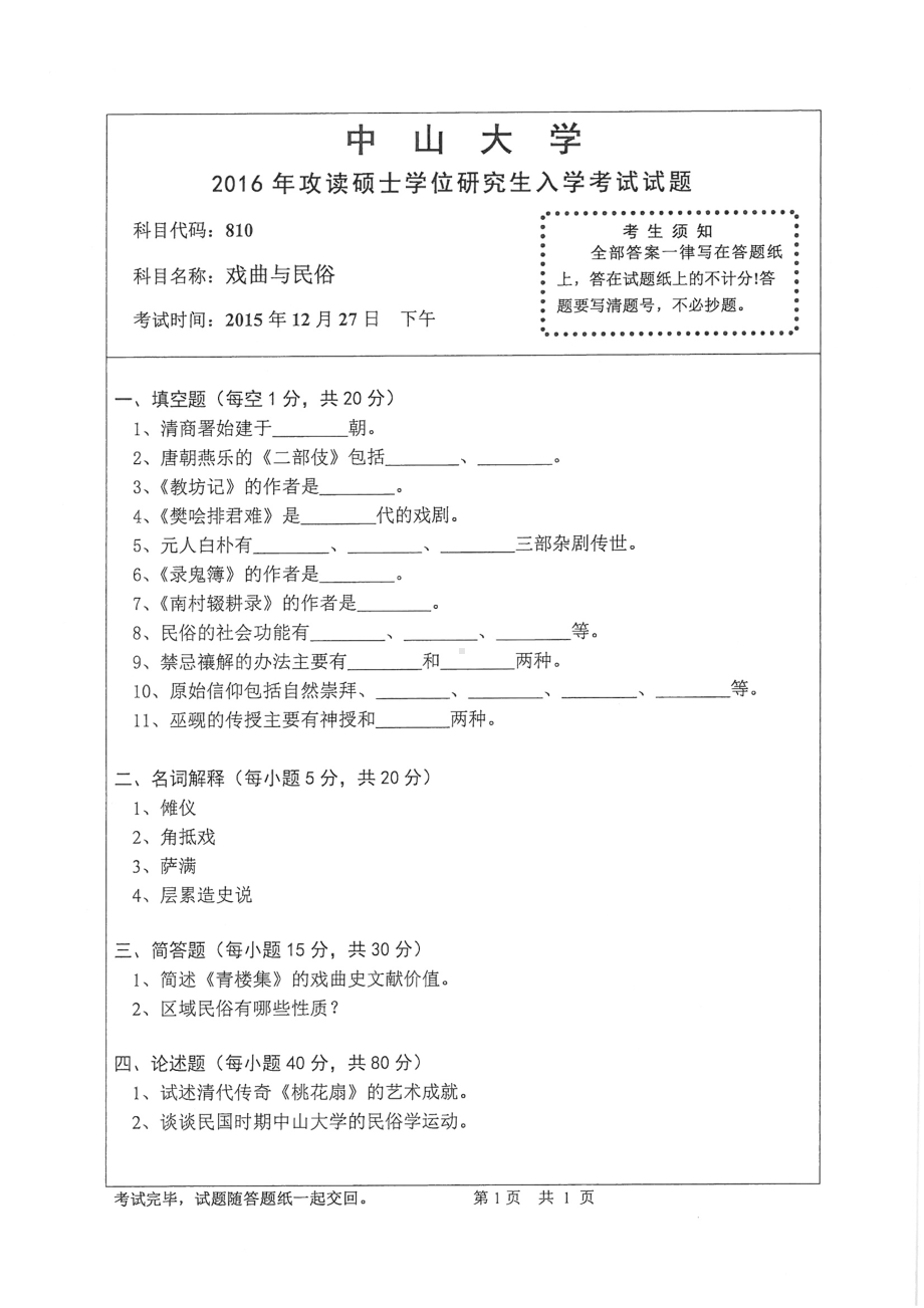 2016年中山大学考研专业课试题戏曲与民俗.pdf_第1页