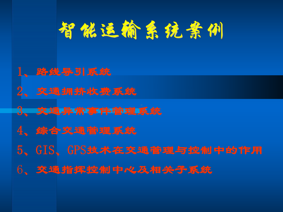 智能运输系统案例.课件.ppt_第1页