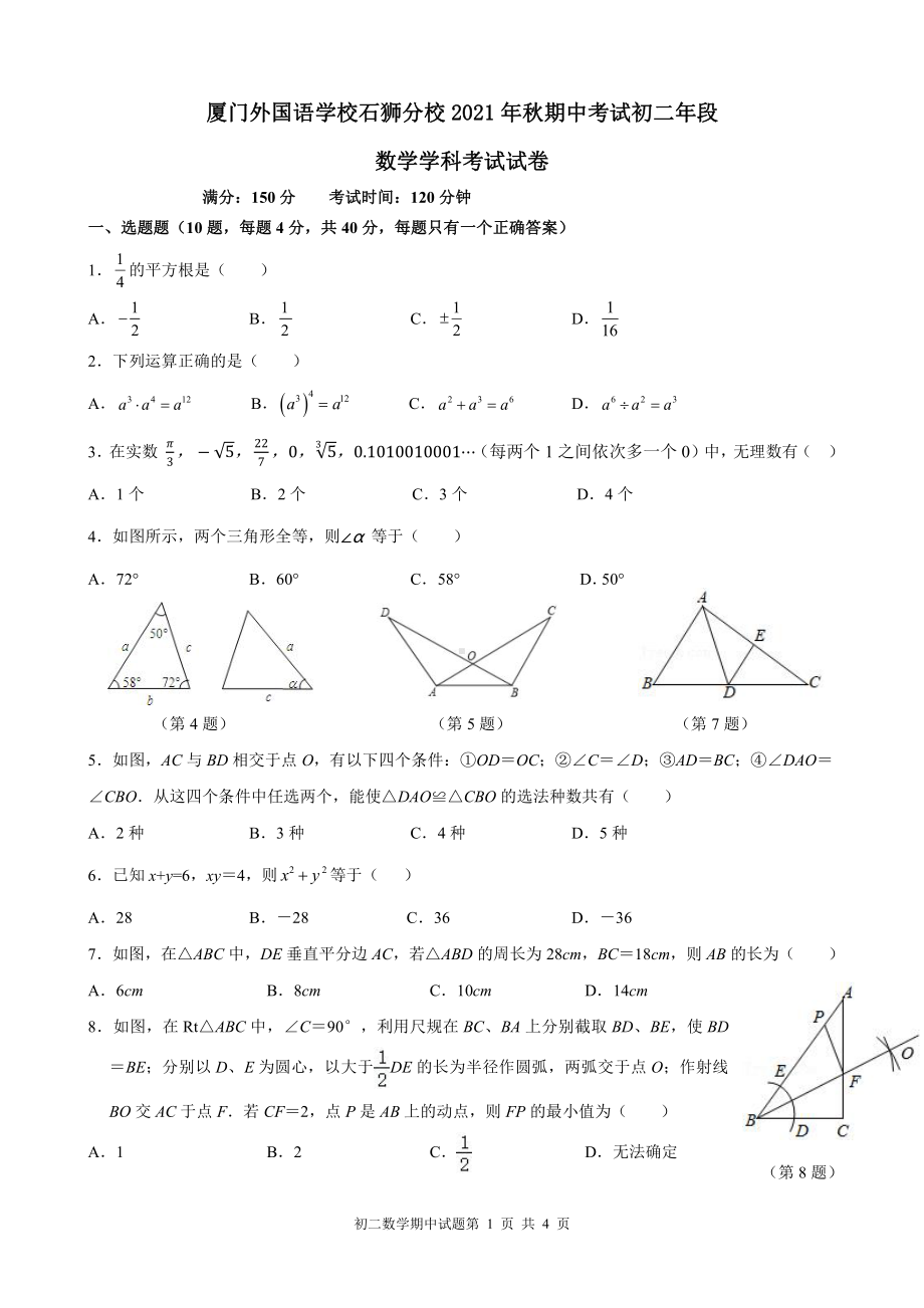 福建省厦门外国语石狮分2021-2022学年八年级上学期期中考试数学试题.pdf_第1页