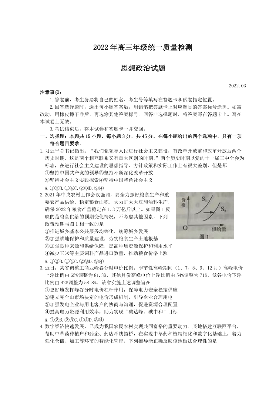 山东省青岛市2022届高三下学期高考一模考试 政治 试题（含答案）.doc_第1页