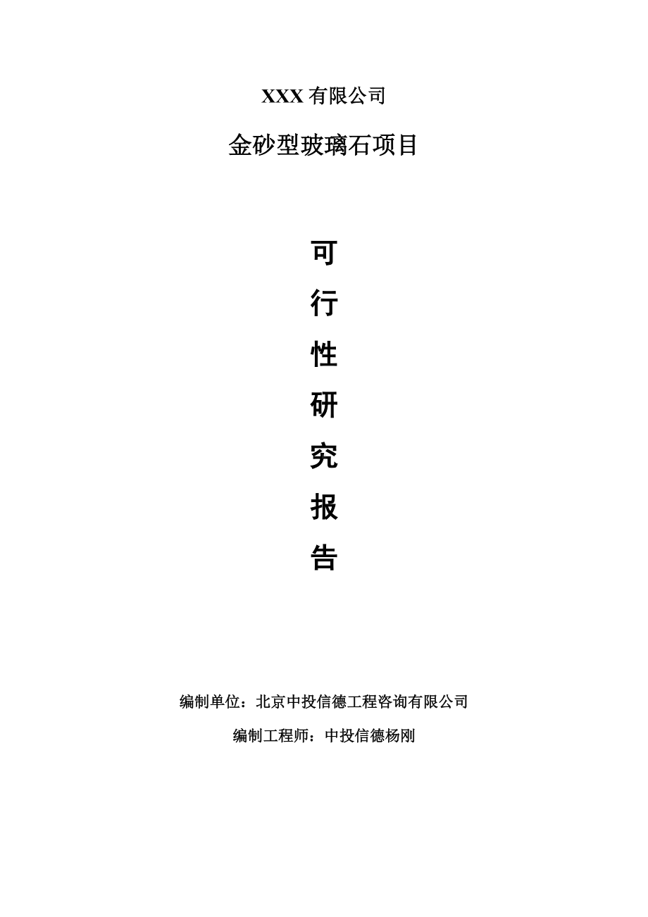 金砂型玻璃石项目可行性研究报告建议书案例.doc_第1页