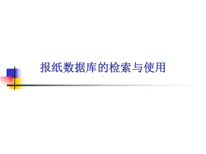 报纸数据库的检索与使用.课件.ppt