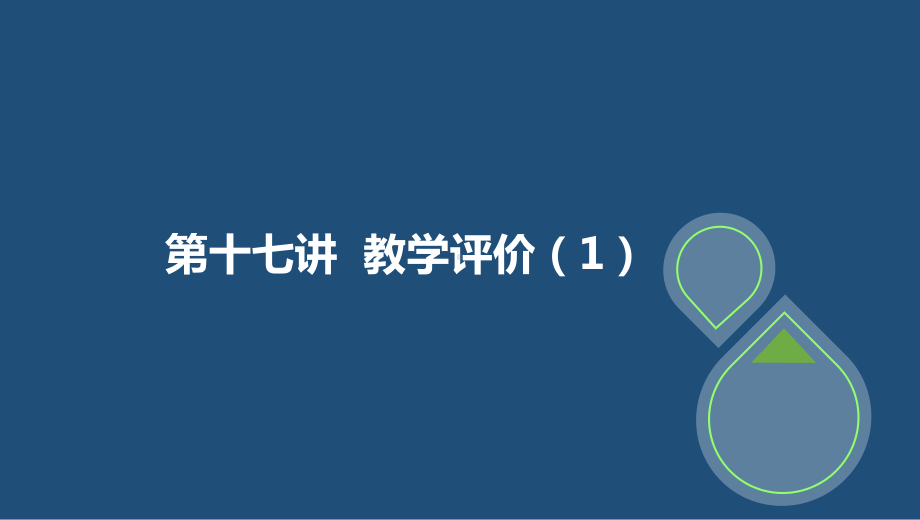 中学教师资格考试课程《语文学科知识与教学能力》教课件.pptx_第2页