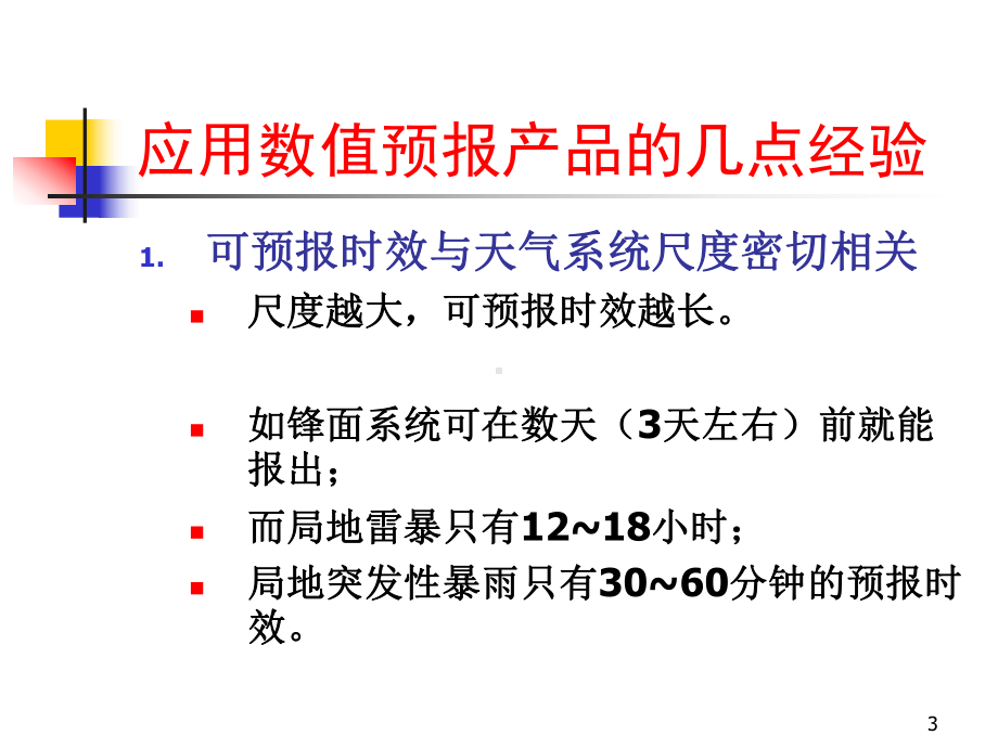 数值预报产品应用资料课件.ppt_第3页